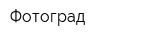 Фотоград