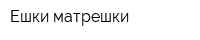 Ешки-матрешки