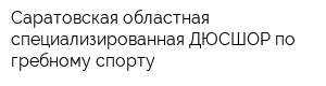 Саратовская областная специализированная ДЮСШОР по гребному спорту