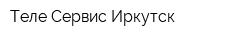 Теле-Сервис Иркутск