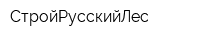 СтройРусскийЛес