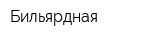 Бильярдная