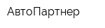 АвтоПартнер