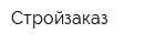 Стройзаказ