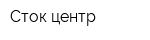 Сток-центр