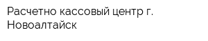 Расчетно-кассовый центр г Новоалтайск