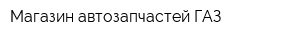 Магазин автозапчастей ГАЗ