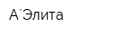 А`Элита