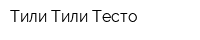 Тили Тили Тесто