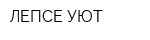 ЛЕПСЕ-УЮТ