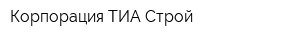 Корпорация ТИА Строй