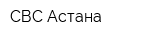 СВС Астана