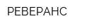 РЕВЕРАНС
