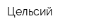 Цельсий
