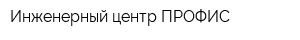 Инженерный центр ПРОФИС