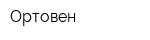 Ортовен