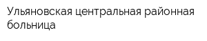 Ульяновская центральная районная больница