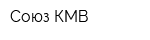 Союз-КМВ