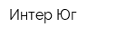 Интер-Юг