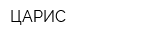 ЦАРИС