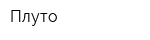 Плуто