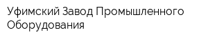 Уфимский Завод Промышленного Оборудования