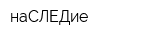 наСЛЕДие