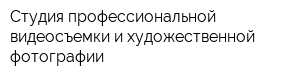 Студия профессиональной видеосъемки и художественной фотографии