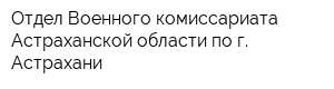 Отдел Военного комиссариата Астраханской области по г Астрахани