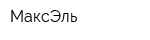 МаксЭль