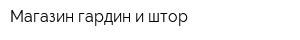 Магазин гардин и штор