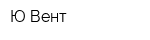 Ю-Вент