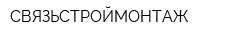 СВЯЗЬСТРОЙМОНТАЖ