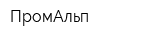 ПромАльп
