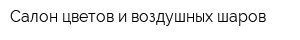Салон цветов и воздушных шаров