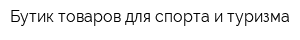 Бутик товаров для спорта и туризма