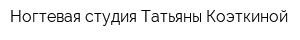 Ногтевая студия Татьяны Коэткиной