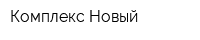 Комплекс Новый