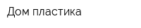 Дом пластика