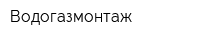 Водогазмонтаж