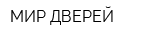 МИР ДВЕРЕЙ