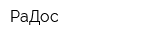 РаДос