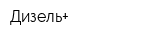 Дизель+