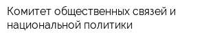 Комитет общественных связей и национальной политики