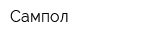 Сампол