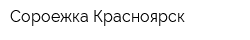Сороежка-Красноярск