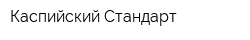 Каспийский Стандарт