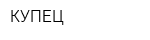 КУПЕЦ