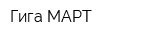 Гига МАРТ