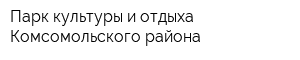 Парк культуры и отдыха Комсомольского района